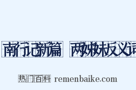 南行记新篇·两姊妹反义词是什么意思的图片